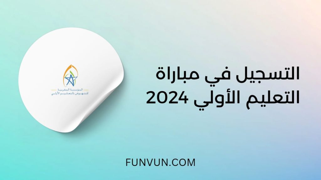 FMPS: التسجيل في مباراة التعليم الأولي 2024