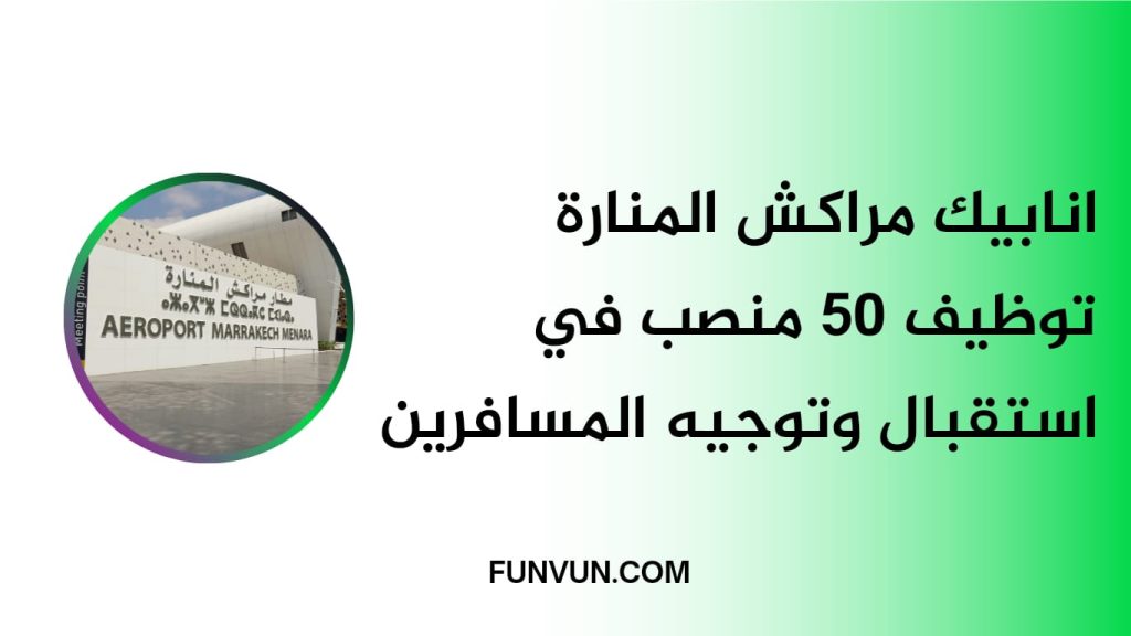 ANAPEC : Recrutement 50 Agent d’orientation Aéroport Marrakech