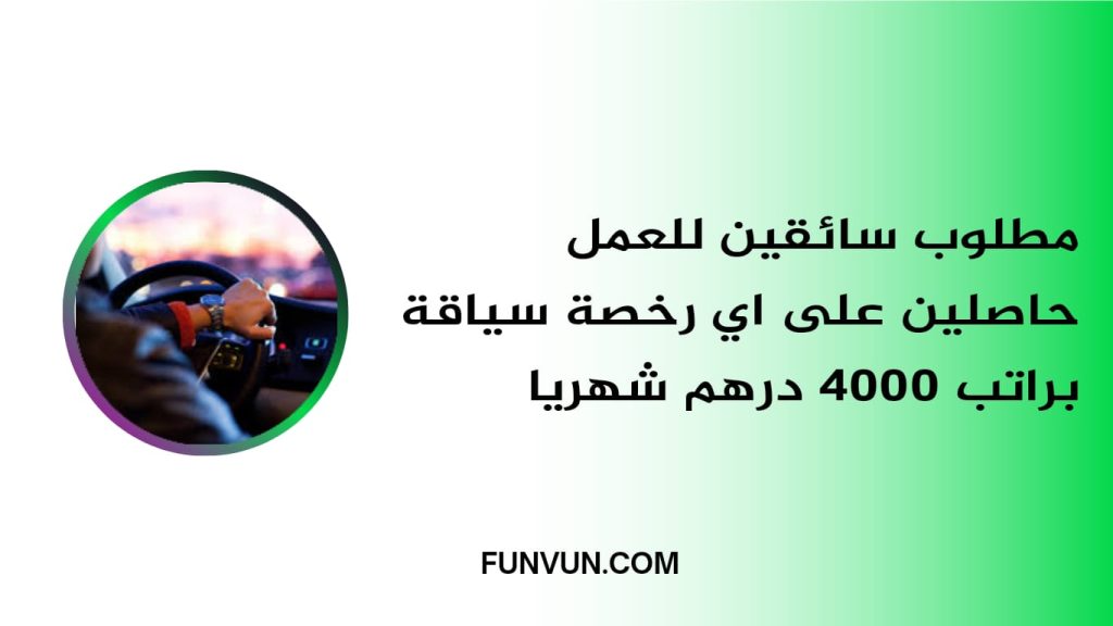 4 Opportunités d’emploi pour des chauffeurs : Gagnez 4000 Dirhams par mois avec n’importe quel permis de conduire