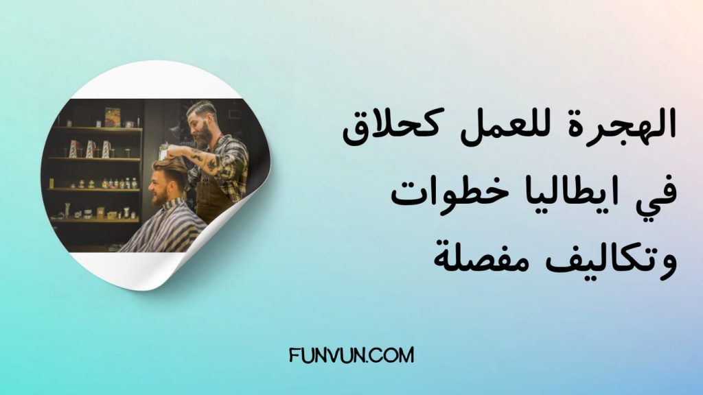 العمل كحلاق في إيطاليا: خطوات وتكاليف الهجرة