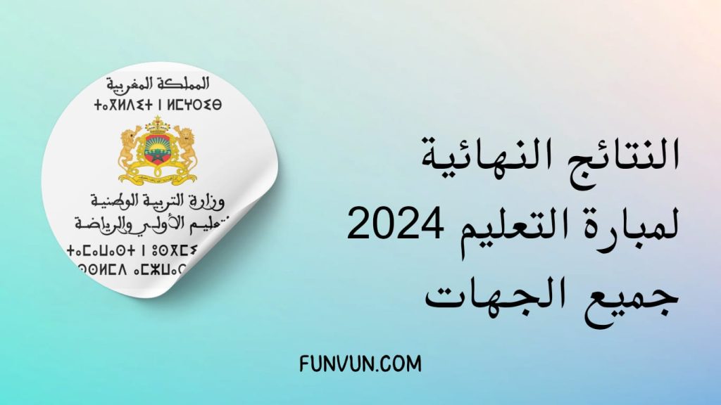 النتائج النهائية لمباراة التعليم 2024 جميع الجهات