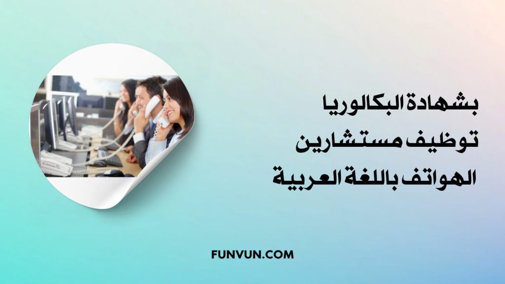 Conseillers téléphoniques arabophones avec bac