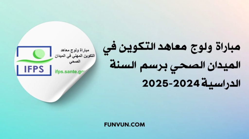 IFPS Santé Maroc: Concours de Formation 2024-2025