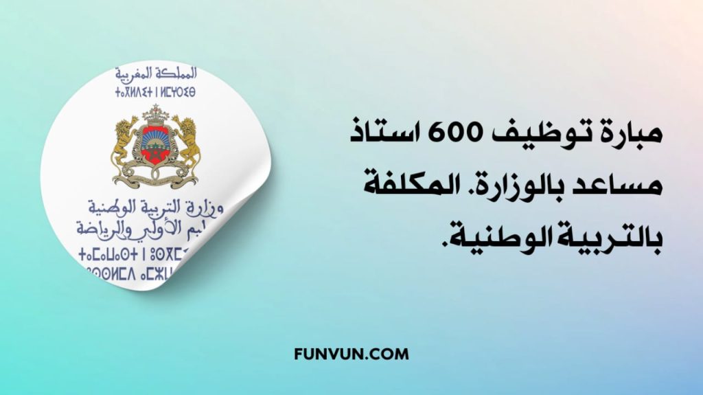 Concours Ministère de l’Education Nationale 2024 (600 PA)