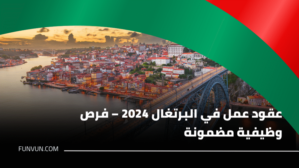 عقود عمل في البرتغال 2025- فرص وظيفية مضمونة