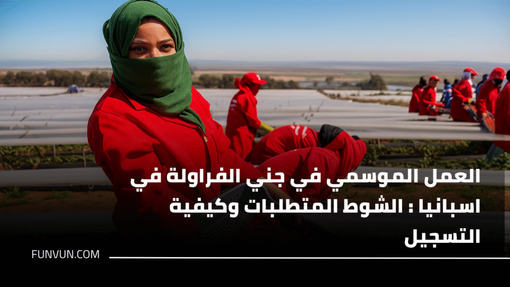 التسجيل في عمل جني الفراولة بإسبانيا 2025