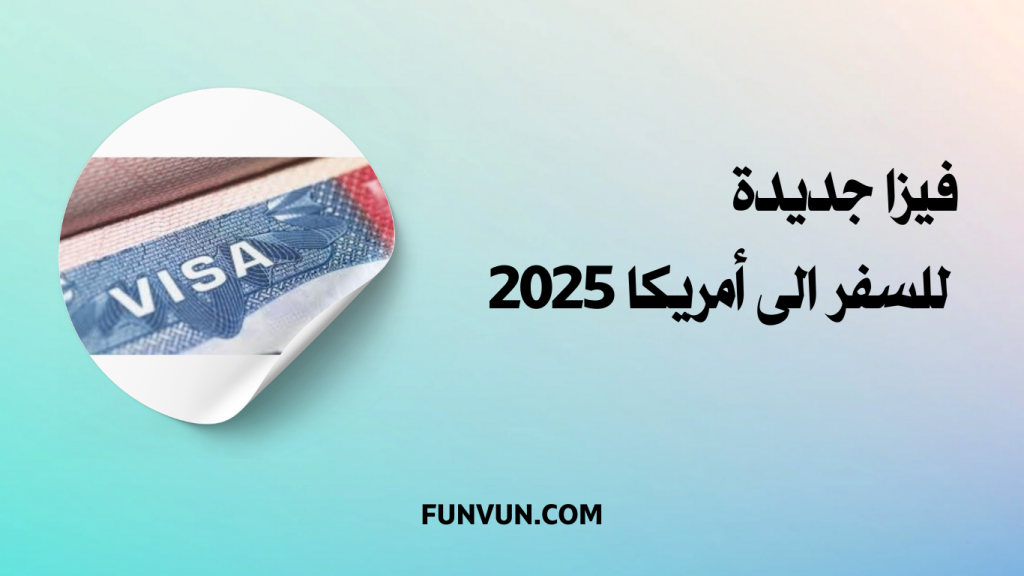 فيزا جديدة للسفر الى أمريكا 2025