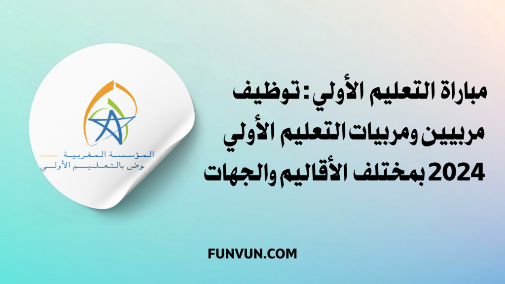 مباراة التعليم الأولي: توظيف مربيين ومربيات التعليم الأولي 2024 بمختلف الأقاليم والجهات
