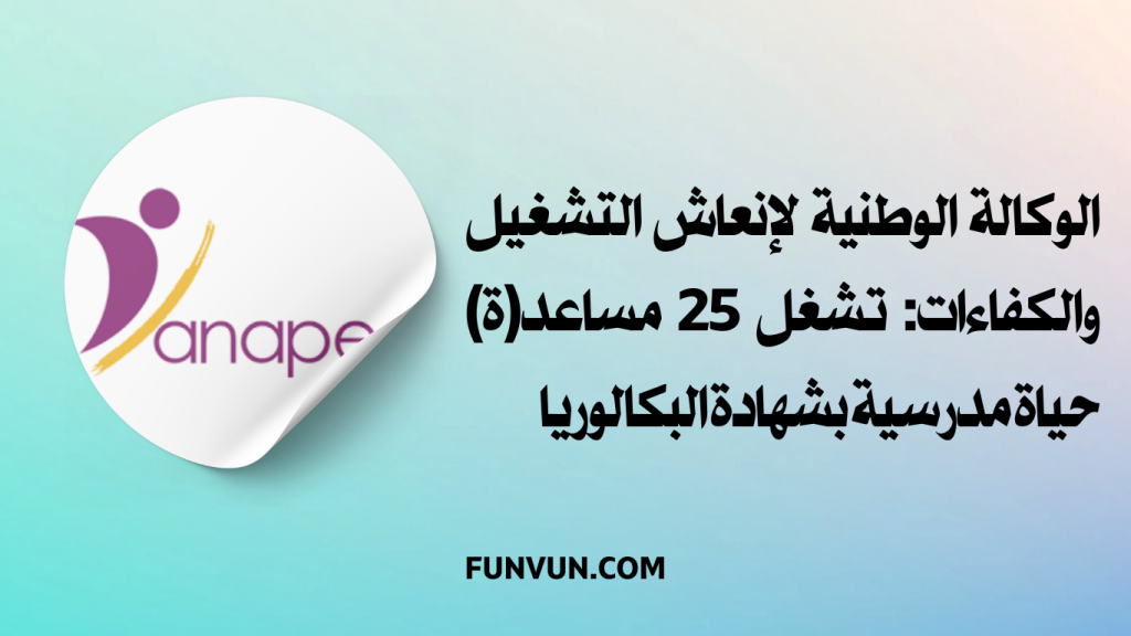 Anapec recrute des Auxiliaires de vie scolaire