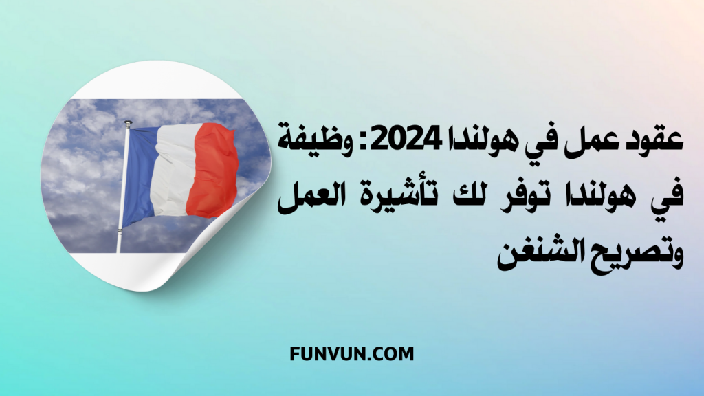عقود عمل في هولندا 2024
