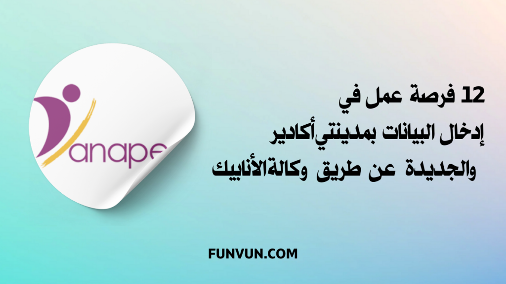 الوكالة الوطنية لإنعاش التشغيل والكفاءات: تشغيل 12 عامل(ة) في إدخال البيانات بمدينتي أكادير والجديدة