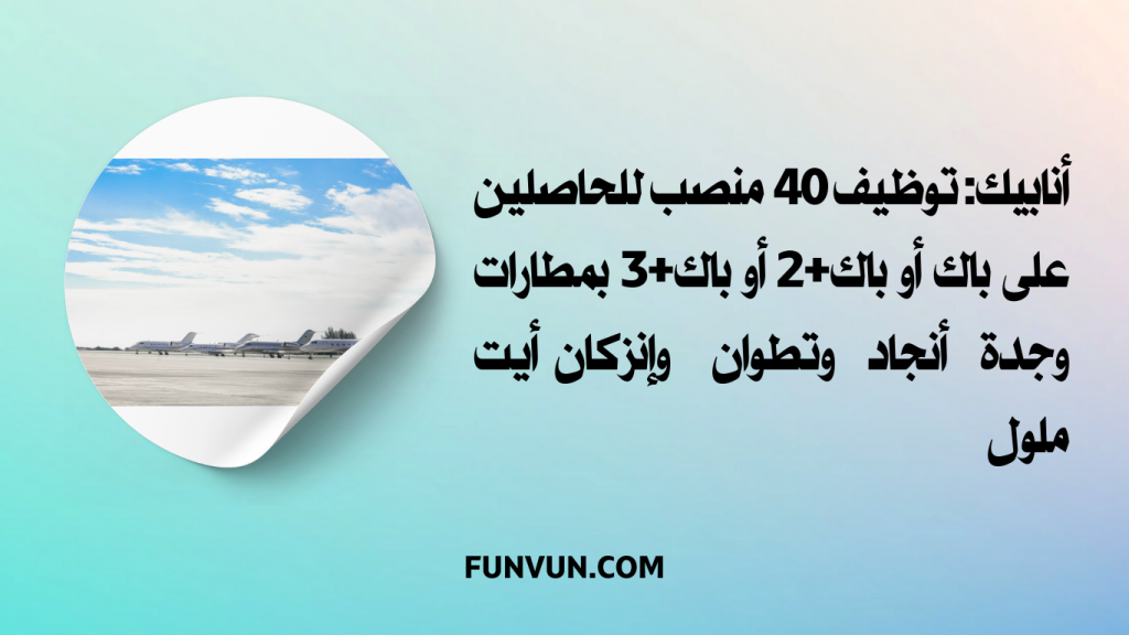 أنابيك: توظيف 40 منصب للحاصلين على باك أو باك+2 أو باك+3 بمطارات وجدة أنجاد وتطوان وإنزكان أيت ملول