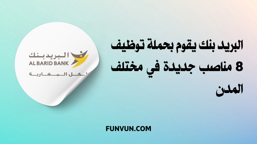 Al Barid Bank Concours de Recrutement (08 Postes)