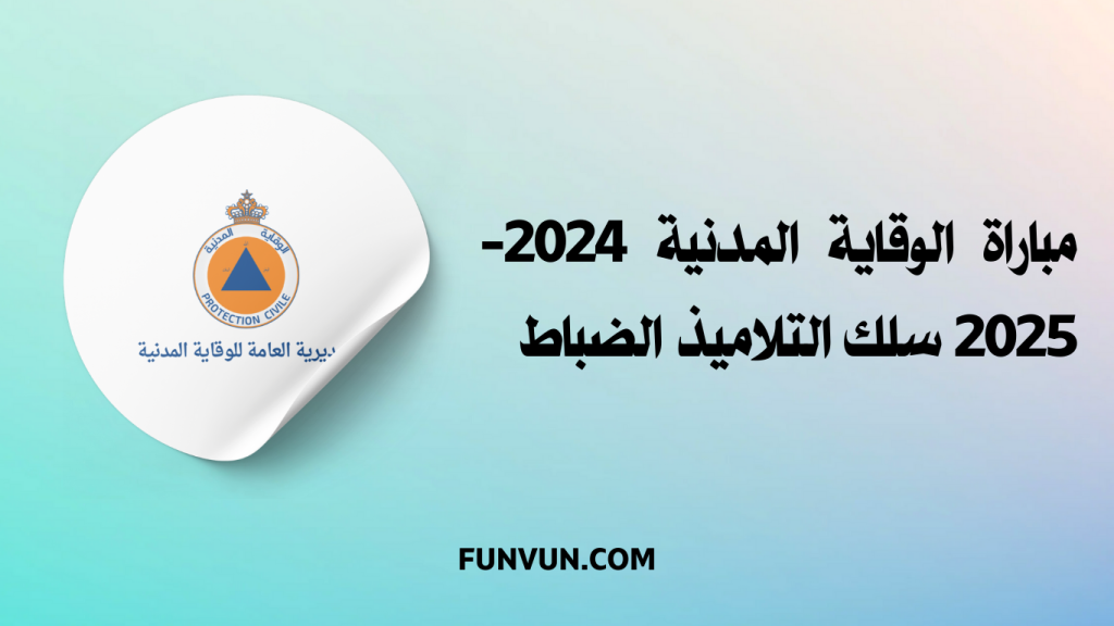 مباراة الوقاية المدنية 2024-2025 سلك التلاميذ الضباط