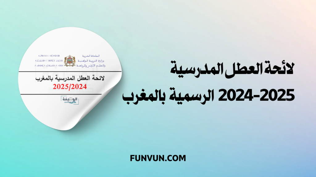 لائحة العطل المدرسية 2024-2025 الرسمية بالمغرب
