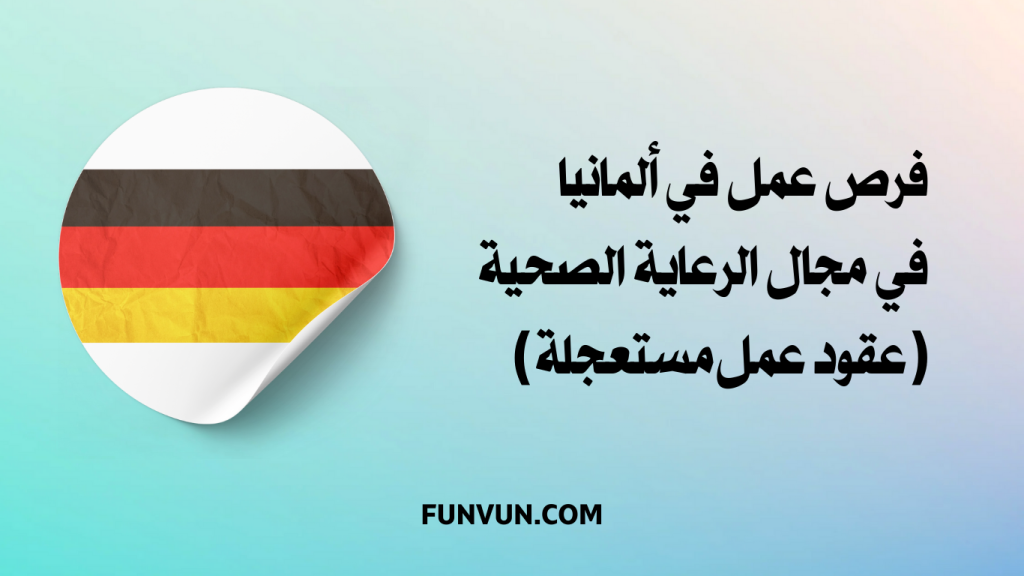 فرص عمل في ألمانيا في مجال الرعاية الصحية ( عقود عمل مستعجلة )