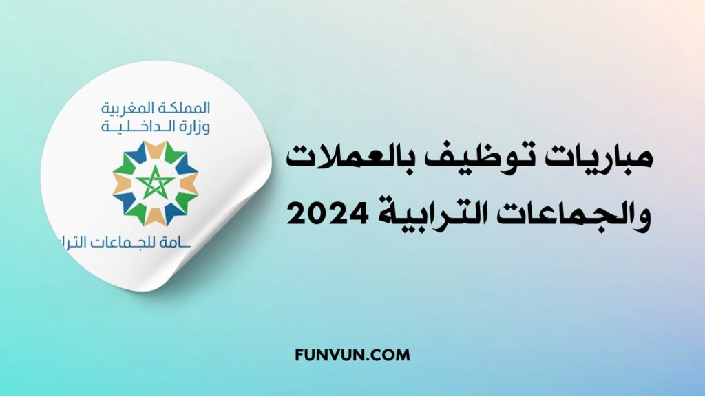 مباراة الجماعات الترابية 2024: مباريات التوظيف بالعمالات والجماعات