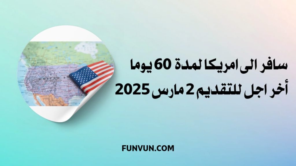 فرصة سفر دولي الى امريكا لمدة 60 يوما – آخر موعد 2025