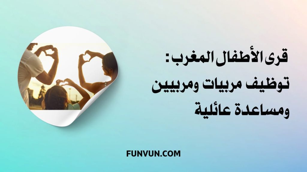 SOS Villages d’Enfants Maroc recrute – Postes à pourvoir