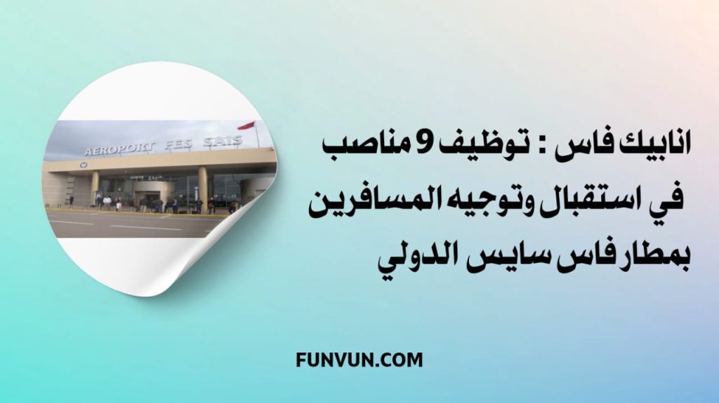 Recrutement sur Aéroport de Fès Saïss – Agents d’escale