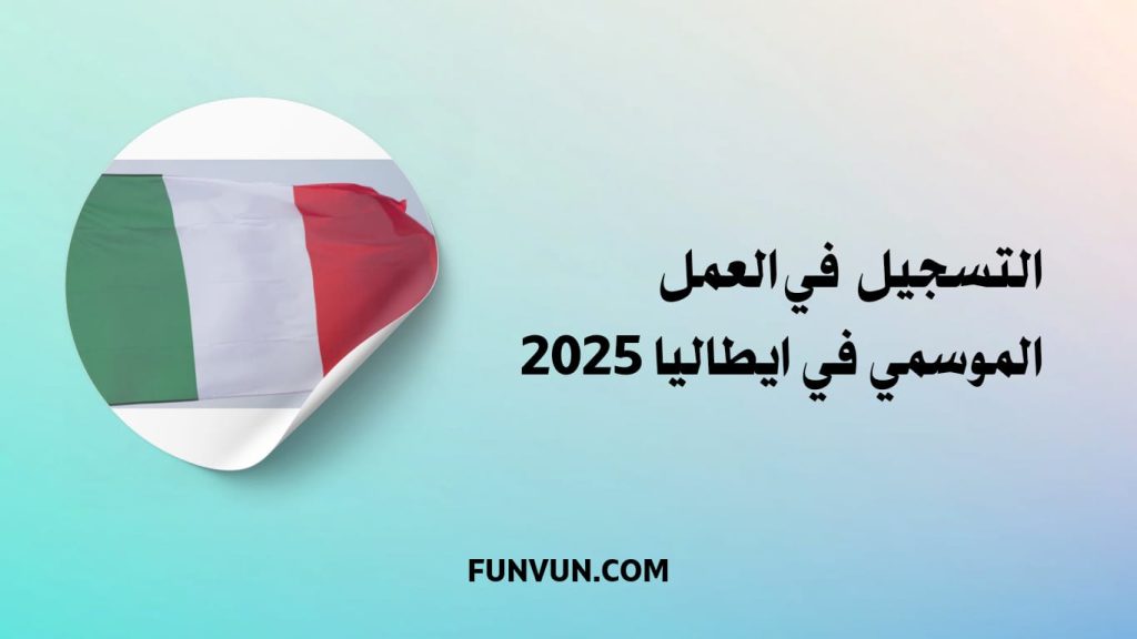التسجيل في العمل الموسمي في ايطاليا 2025