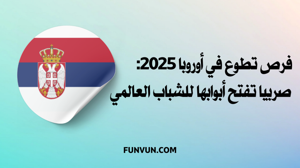 فرص تطوع ممولة بالكامل في أوروبا 2025 – صربيا