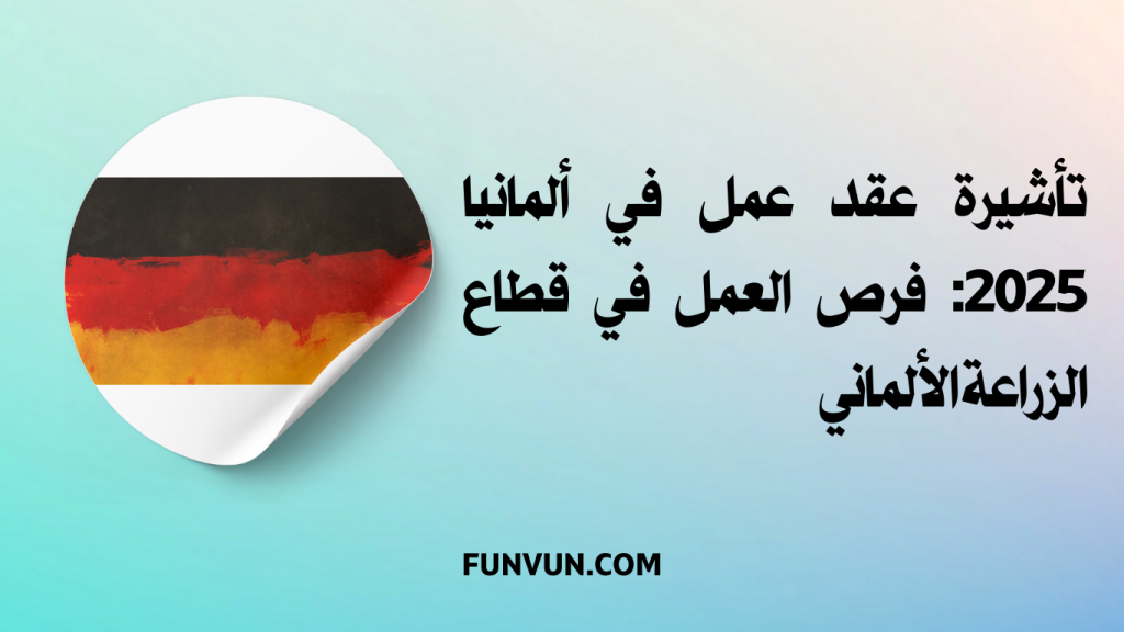 تأشيرة عقد عمل في ألمانيا 2025: فرص العمل في قطاع الزراعة الألماني