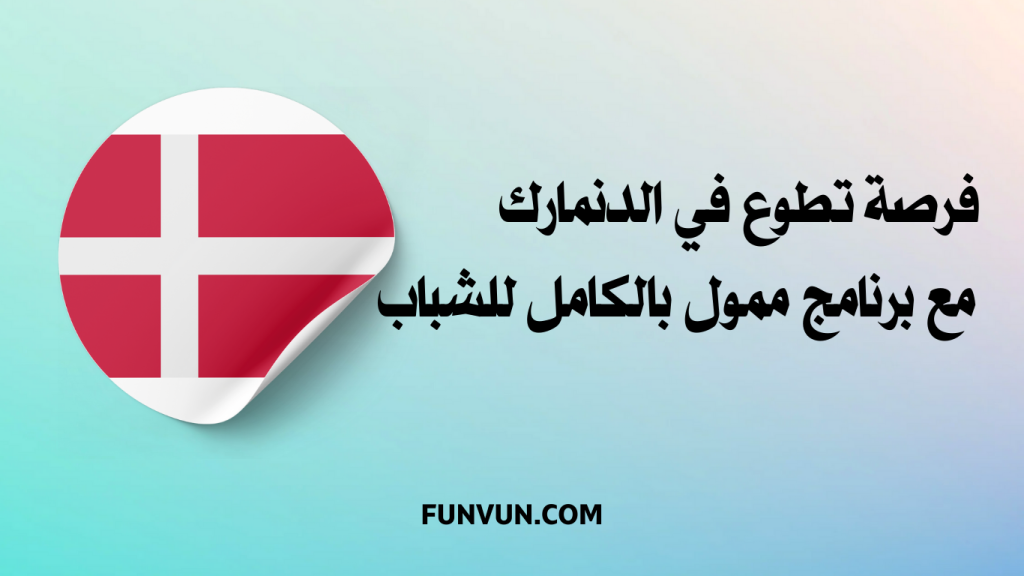 فرصة تطوع في الدنمارك مع برنامج ممول بالكامل للشباب