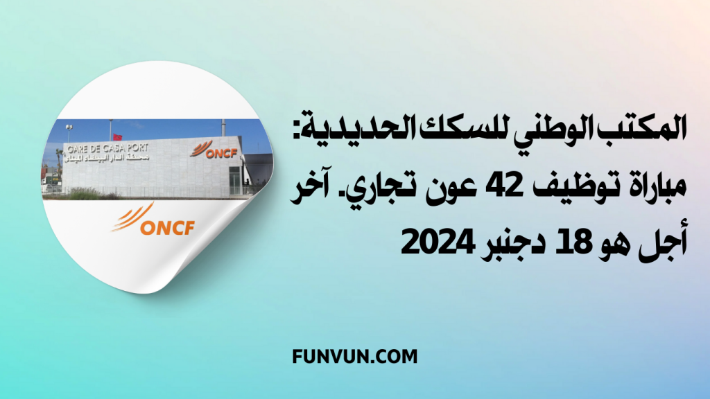 Concours ONCF 2024 Agent Commercial (42 postes)