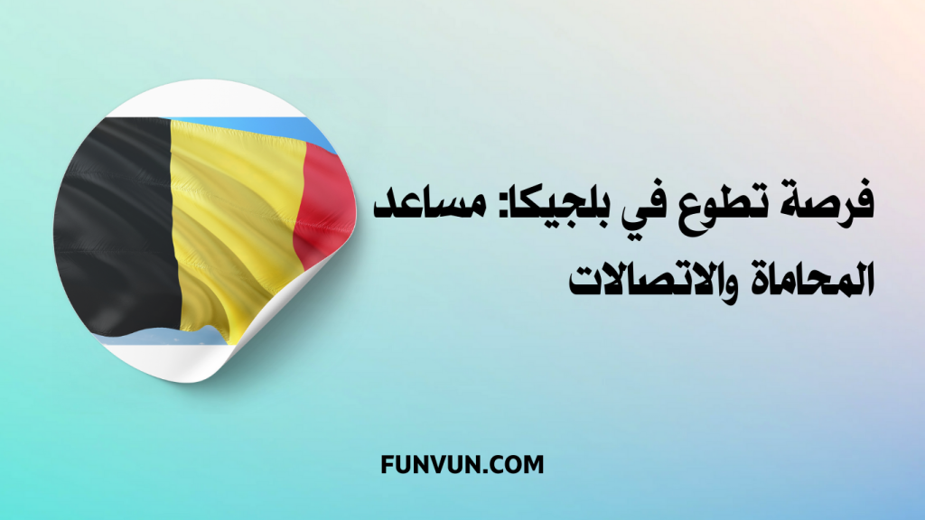 فرصة تطوع في بلجيكا: مساعد المحاماة والاتصالات