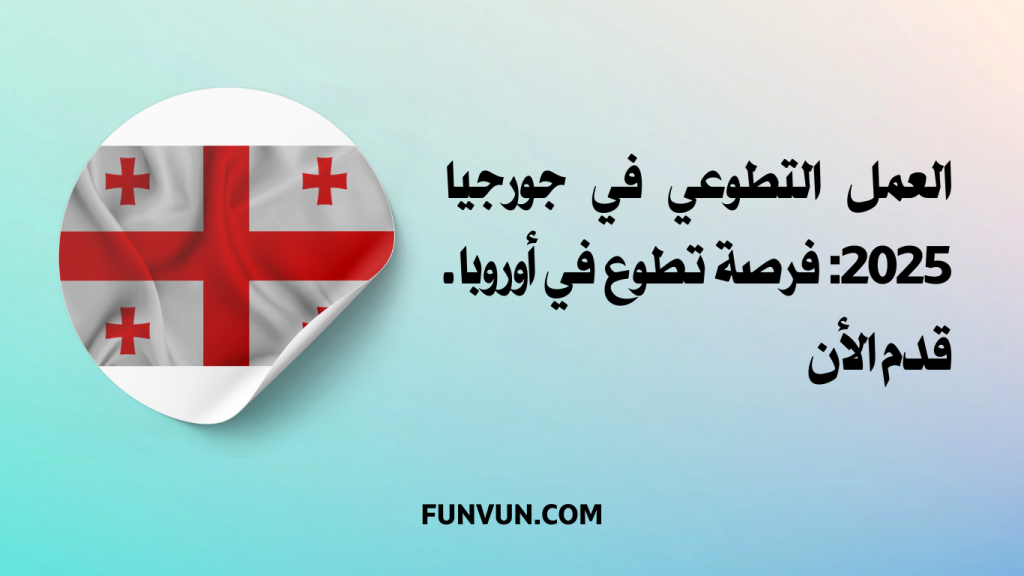 العمل التطوعي في جورجيا 2025: فرصة تطوع في أوروبا ـ قدم الأن