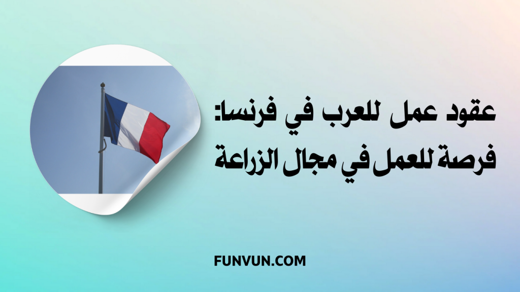 عقود عمل للعرب في فرنسافرصة للعمل في مجال الزراعة