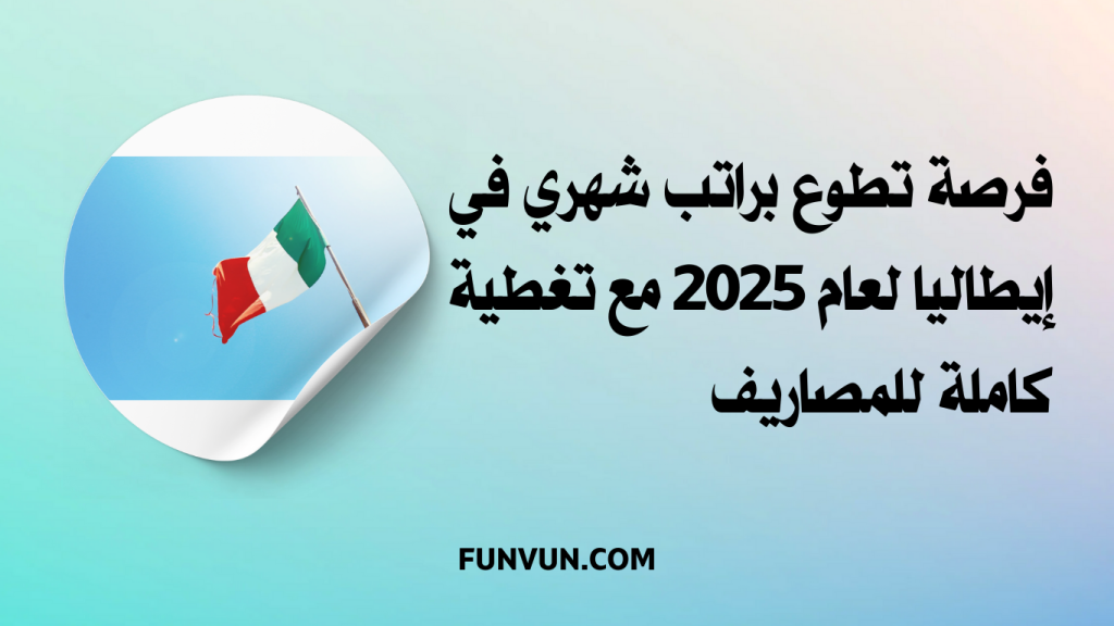 فرصة تطوع براتب شهري في إيطاليا لعام 2025 مع تغطية كاملة للمصاريف