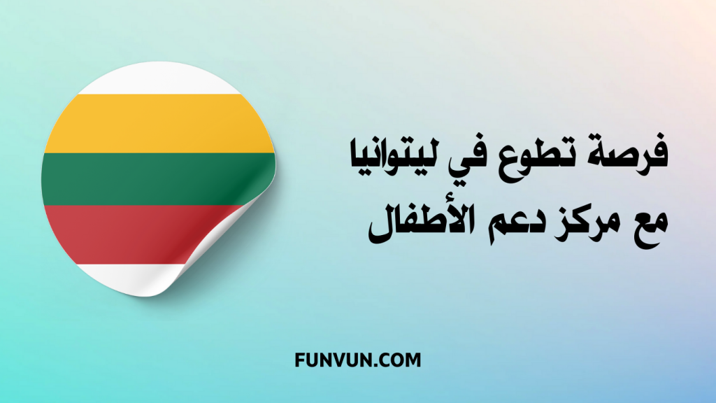 فرصة تطوع في ليتوانيا مع مركز دعم الأطفال