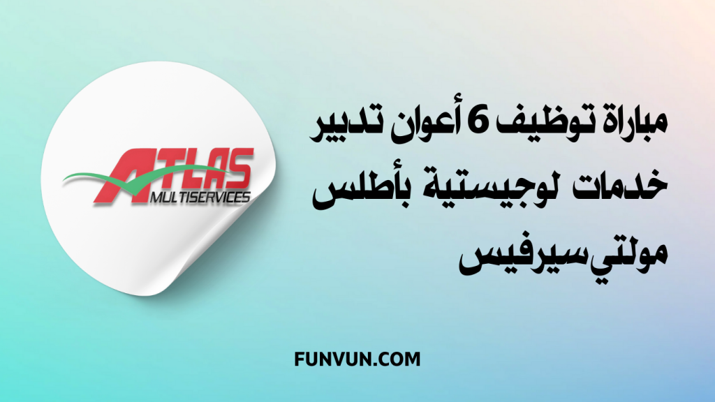 Concours Atlas Multiservices 2024 (6 Gestionnaires Logistique)
