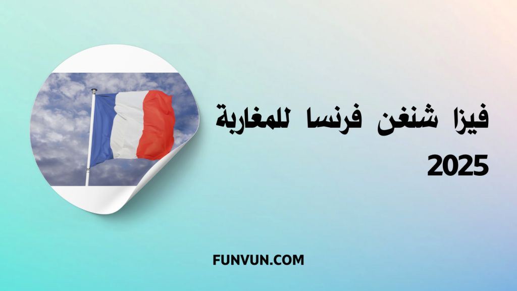 دليلك الشامل للحصول على فيزا شنغن فرنسا 2025 للمغاربة