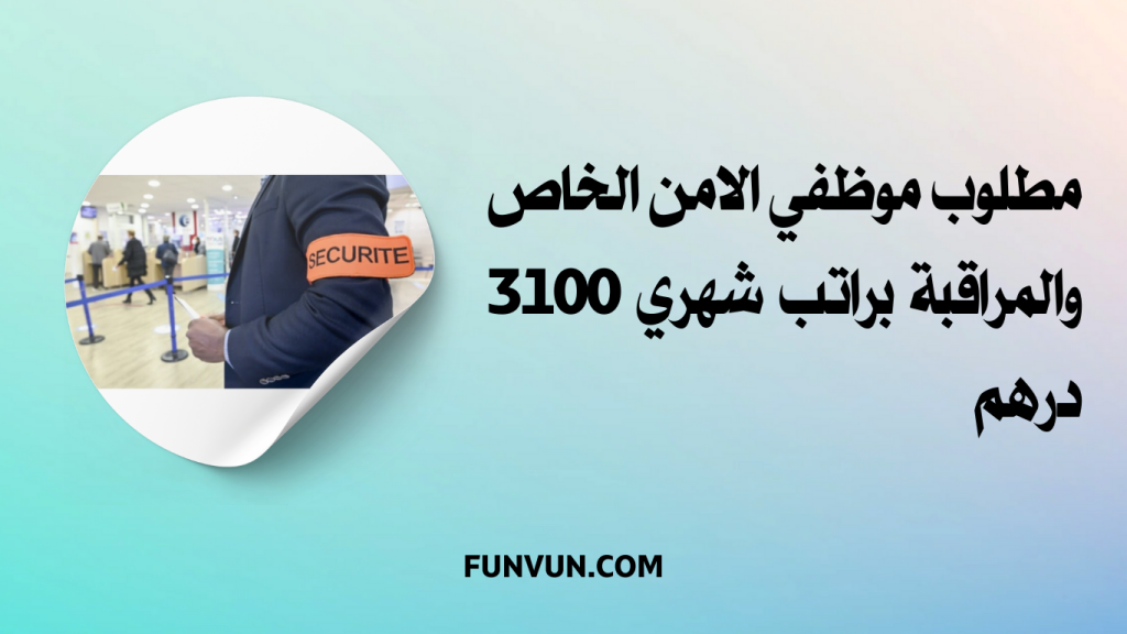 Anapec recrute des Agents de sécurité Salaire 3100 DHS