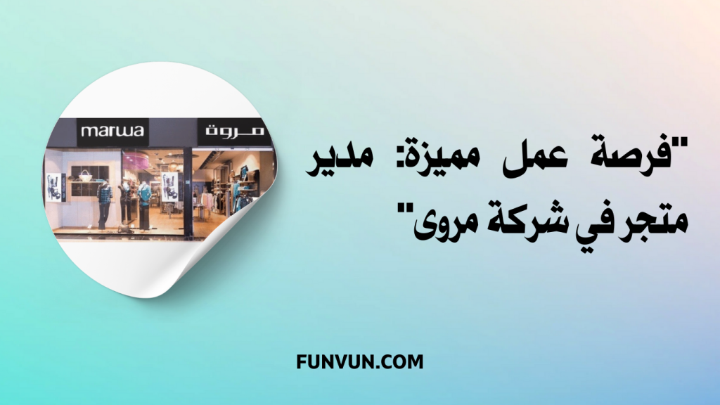 Offre d’emploi chez Marwa : Poste de Responsable de Magasin