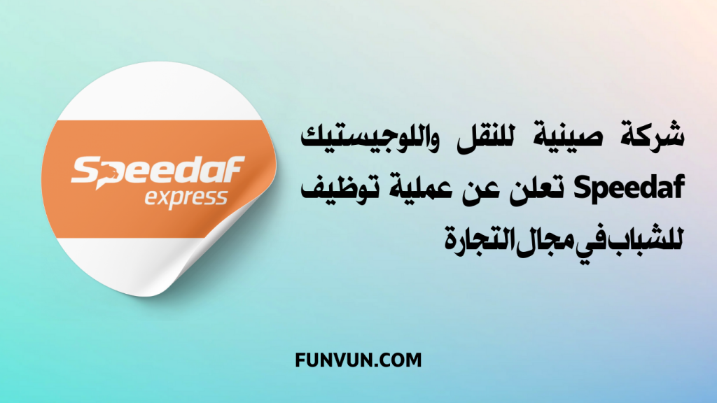 Speedaf Maroc recrute des Commerciaux