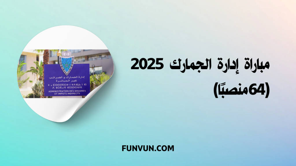 Concours de Recrutement Douanes Maroc 2025 (64 Postes)