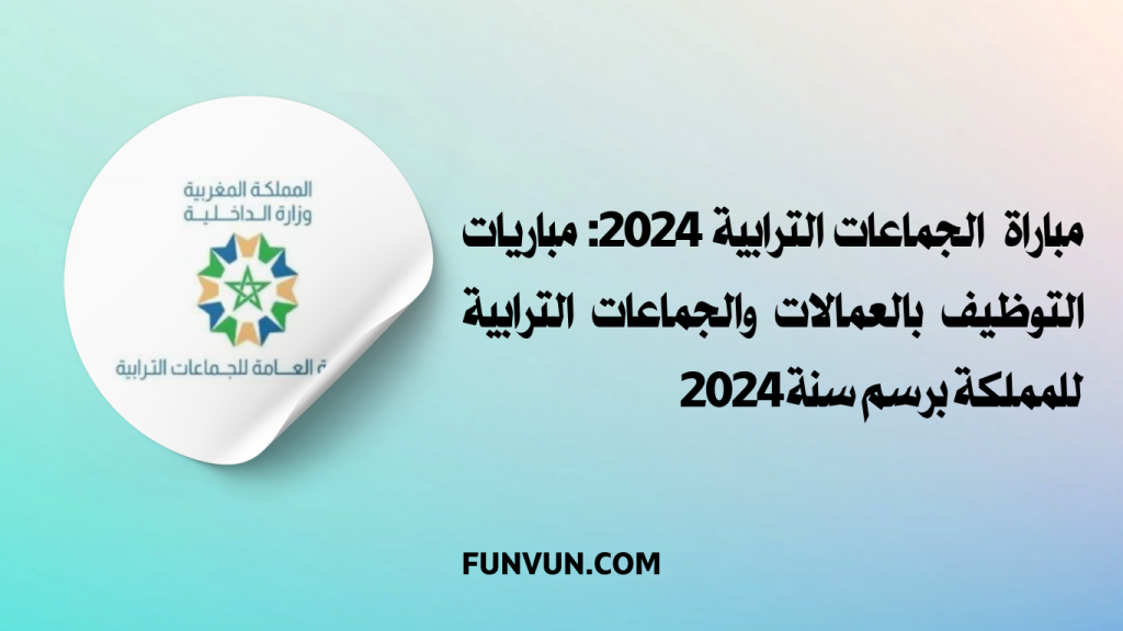 مباراة الجماعات الترابية 2024: مباريات التوظيف بالعمالات والجماعات الترابية للمملكة برسم سنة 2024