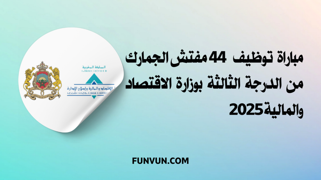 مباراة توظيف 44 مفتش الجمارك من الدرجة الثالثة بوزارة الاقتصاد والمالية 2025