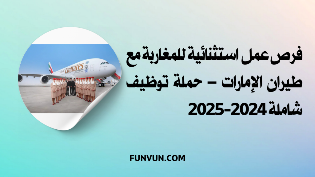 فرص عمل استثنائية للمغاربة مع طيران الإمارات – حملة توظيف شاملة 2024-2025