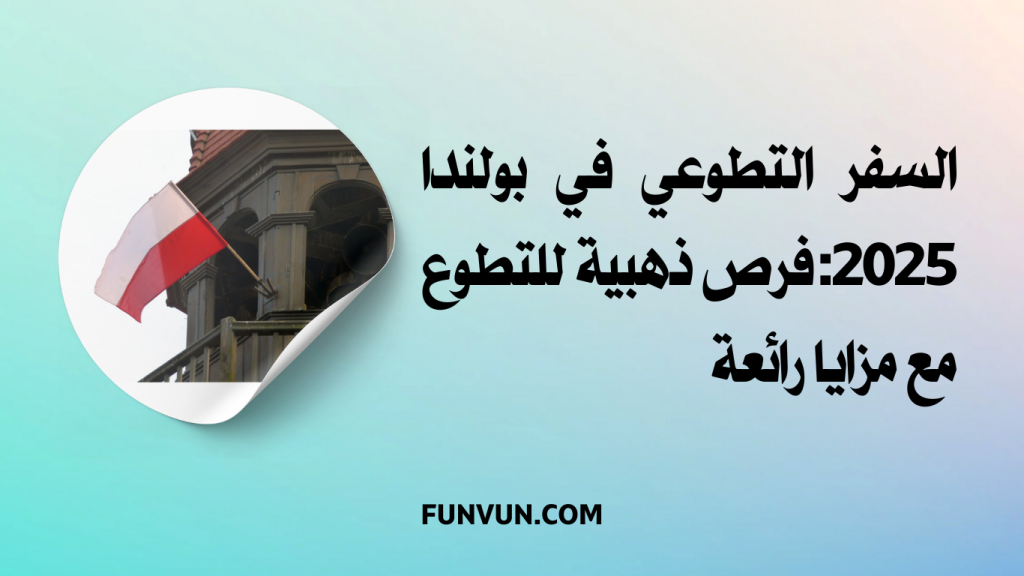 السفر التطوعي في بولندا 2025: فرص ذهبية للتطوع مع مزايا رائعة