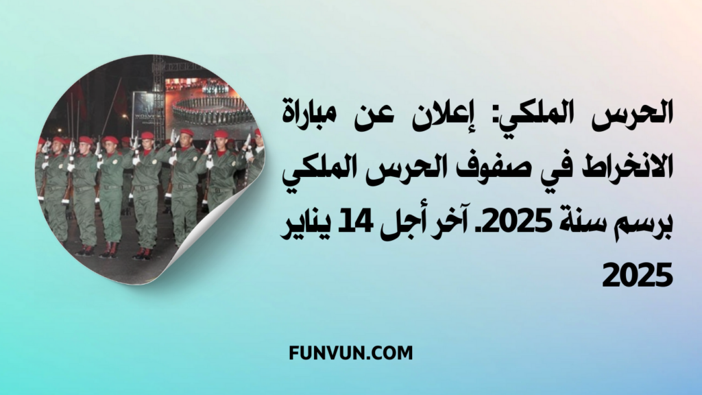 الحرس الملكي: إعلان عن مباراة الانخراط في صفوف الحرس الملكي برسم سنة 2025. آخر أجل 14 يناير 2025