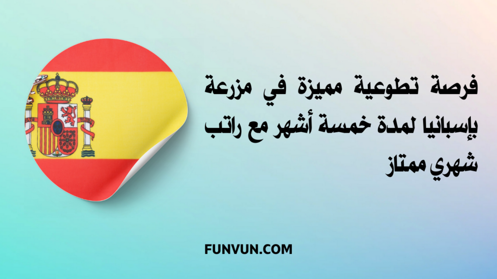 فرصة تطوعية مميزة في مزرعة بإسبانيا لمدة خمسة أشهر مع راتب شهري ممتاز