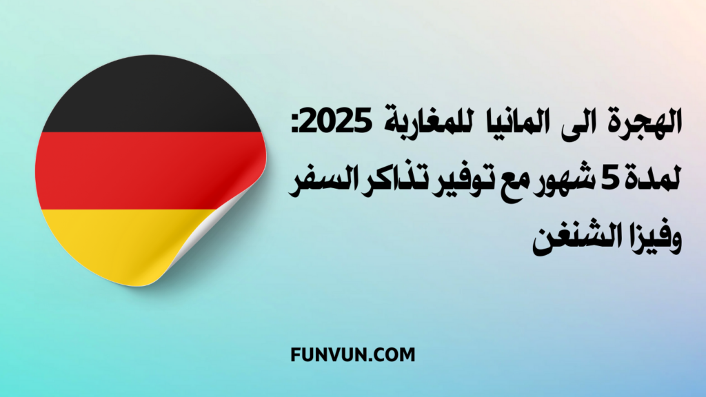 الهجرة إلى ألمانيا للمغاربة 2025 – فرصة زمالة أينشتاين الممولة بالكامل