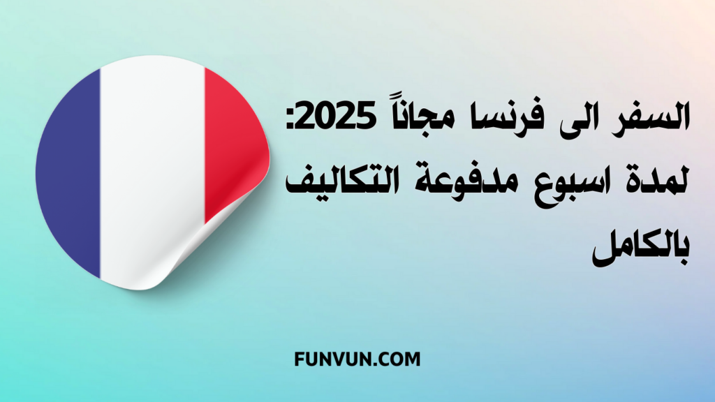 السفر الى فرنسا مجاناً 2025: لمدة اسبوع مدفوعة التكاليف بالكامل