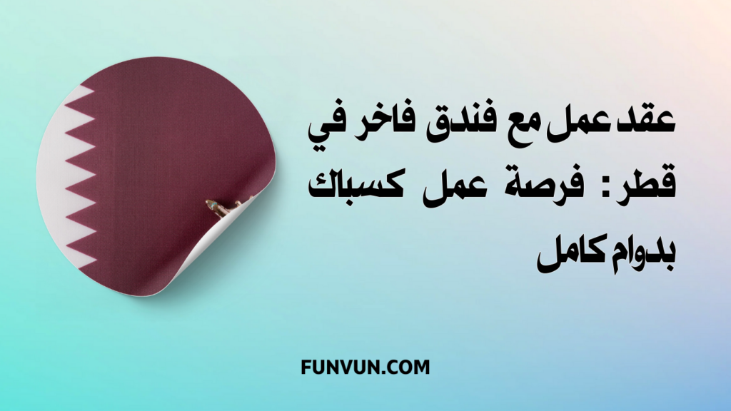 عقد عمل مع فندق فاخر في قطر: فرصة عمل كسباك بدوام كامل