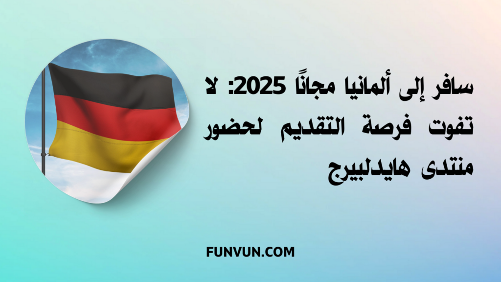 سافر إلى ألمانيا مجانًا 2025: لا تفوت فرصة التقديم لحضور منتدى هايدلبيرج